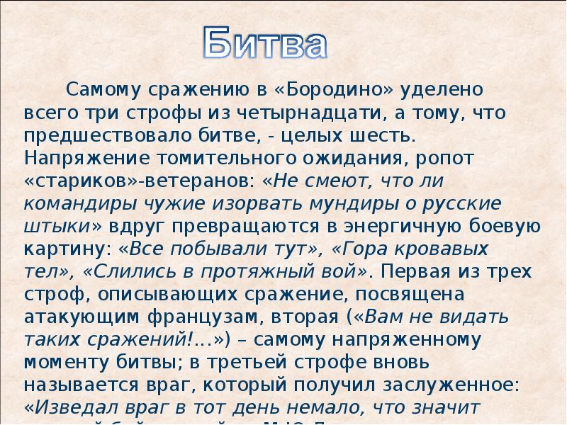 Изведал враг в тот день немало. Первая строфа Бородино. Строфы в стихотворении Бородино. Бородино первые 5 строф. Строфа в Бородино.