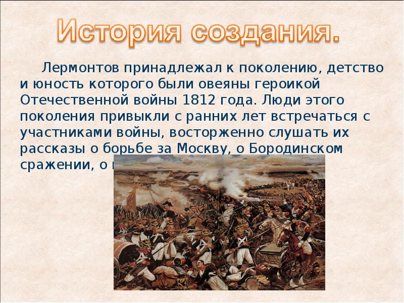 Принадлежал поколению. История стихотворения Бородино Лермонтова. История создания стихотворения Бородино Лермонтова. Сообщение о Лермонтове Бородино. Рассказ Лермонтова Бородино.