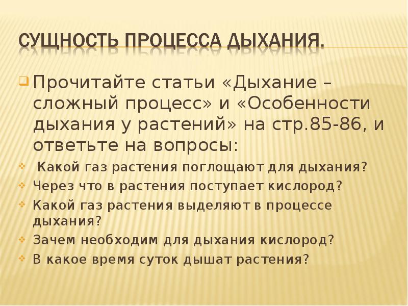 Сложное дыхание. Сущность процесса дыхания растений. Дыхание это сложный процесс. Сущность процесса дыхания 6 класс. Почему дыхание сложный процесс.