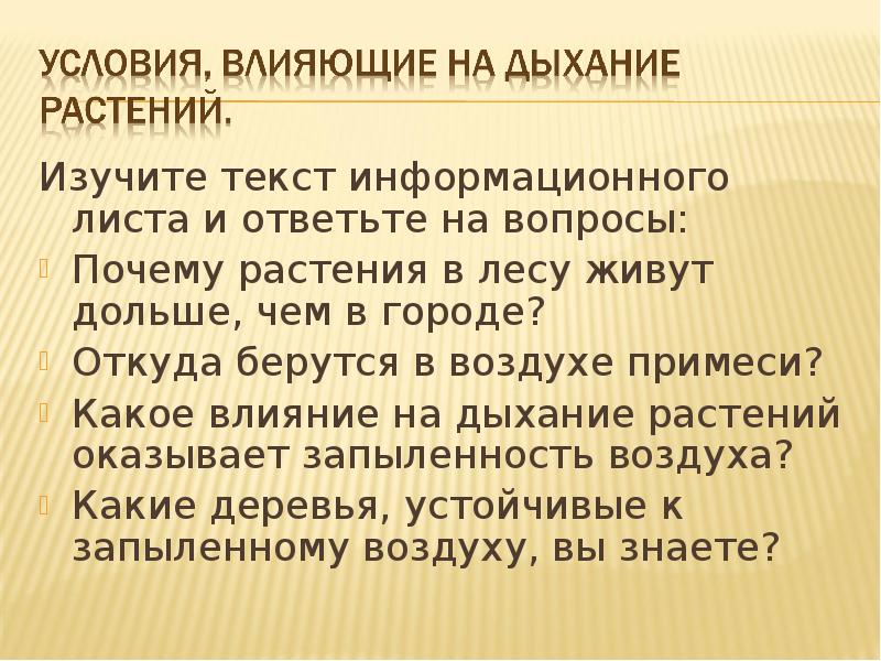 Текст дыхание растений. Влияние различных условий на дыхание растений 6 класс. Дыхание растений 6 класс. Что изучает текст.