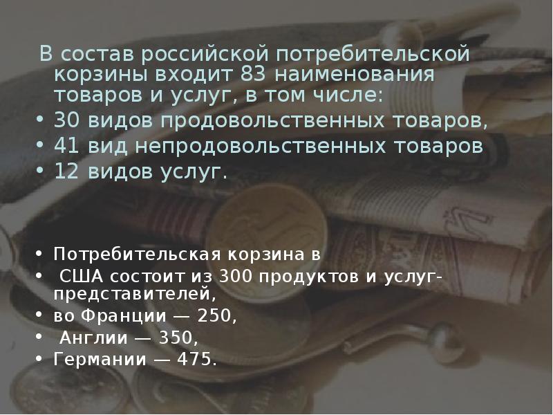 Потребительская корзина и прожиточный минимум презентация