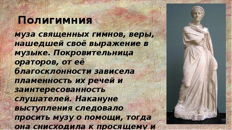 Полигимния. Музы древней Греции Полигимния. Полигимния Муза священных гимнов. Сообщение о музе Полигимнии. Полигимния Греческая мифология.