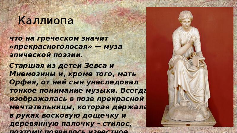 Сообщение о музе. Каллиопа богиня древней Греции. Эрато и Каллиопа. Музы древней Греции Клио.