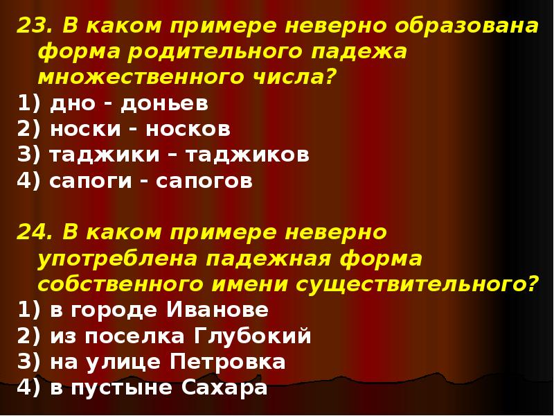 Имя существительное тесте. Примеры недопустимых имен. Какое предложение образовано неправильно.