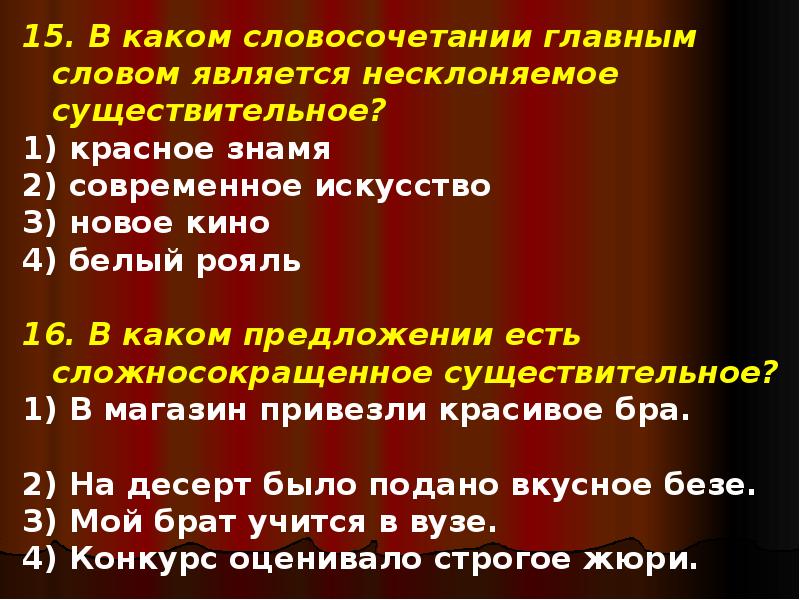 Знамени предложение. Предложения с несклоняемыми существительными. Предложение из несклоняемых существительных. На Знамени словосочетание. Словосочетание со словом на Знамени.