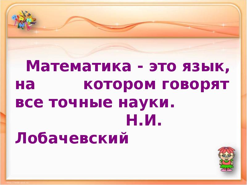 Математика - это язык, на     котором говорят