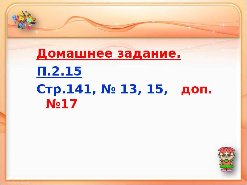 Домашнее задание. П.2.15 Стр.141, № 13, 15,  доп. №17