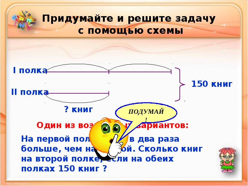 Придумайте и решите задачу  с помощью схемы