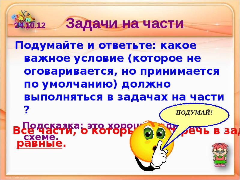 24.10.12     Задачи на части Подумайте и ответьте: