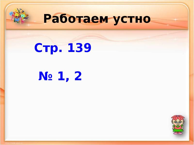 Работаем устно