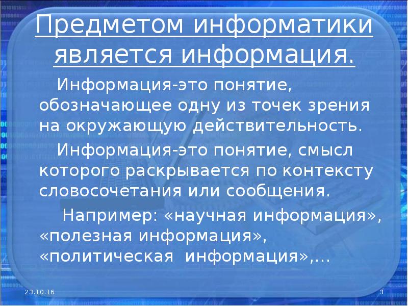 Информатика является. Точки зрения к понятию информация. Действительность информации это в информатике. Информация в техническом понимании это. Информация с точки зрения информатики.