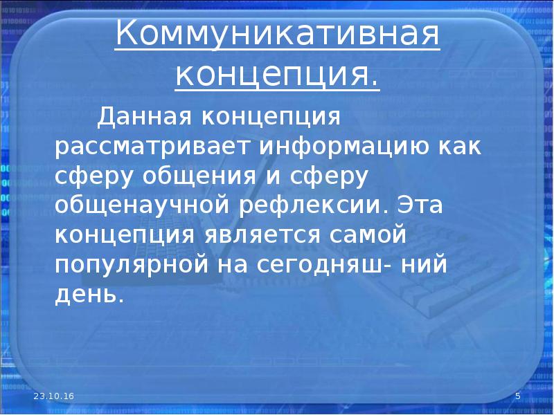 Информация рассмотрена. Коммуникативная концепция. Коммуникативная концепция в информатике.