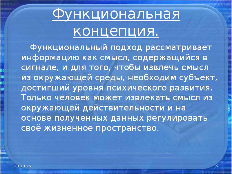 Информация рассмотрена. Функциональная информация. Функциональная концепция. Функциональная концепция в информатике. Функционалистский подход.