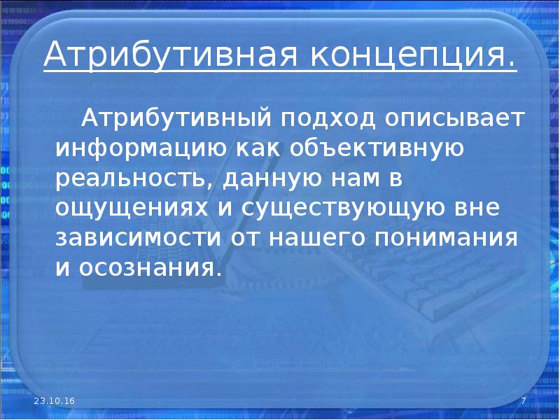 Концепция рассматривающая. Коммуникативная концепция информации. Коммуникативная концепция понятия информация. Атрибутивная концепция. Основные достоинства виндовс.