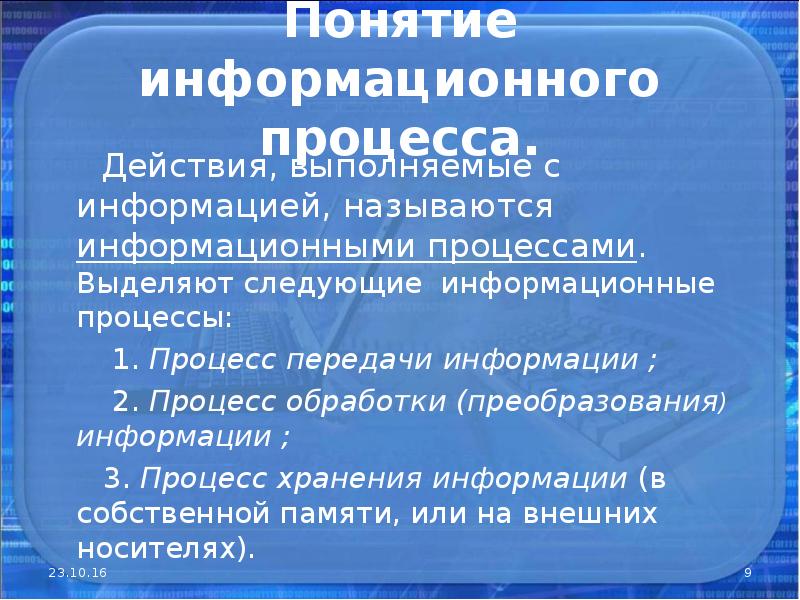 Процесс действия. Информационные процессы действия с информацией. Действия выполняемые с информацией называются. Информационный процессор. Информационными процессами называются процессы, связанные с ….