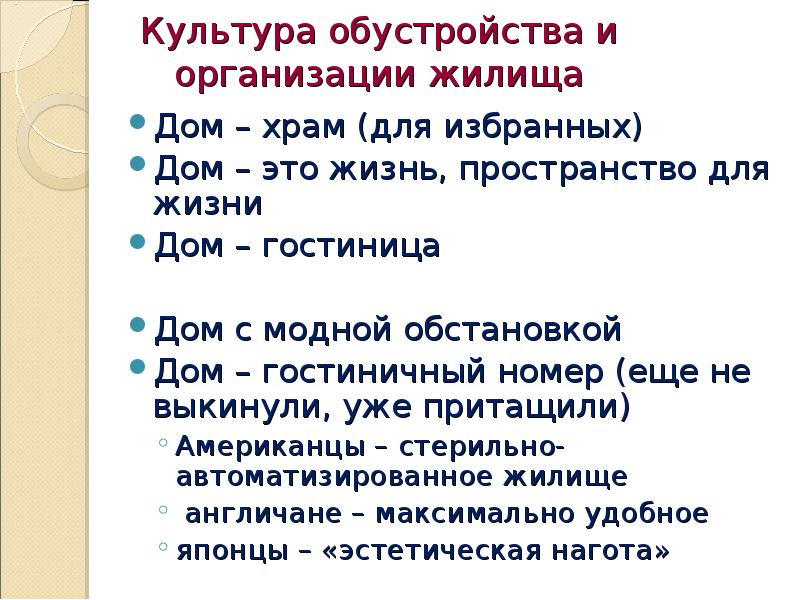 Культурно бытовая связь. Культура обустройства и организации жилища. Культура бытовых отношений. Бытовые отношения 11 класс. Сложный план быт и бытовые отношения.