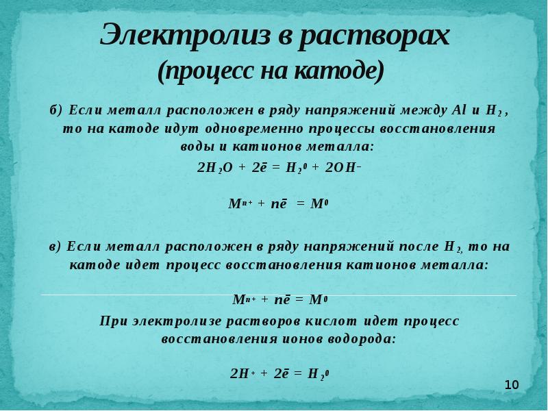 Электролиз растворов металлов. Электролиз процесс на катоде. Процессы восстановления на катоде. Электролиз раствора катод. Восстановление воды на катоде.