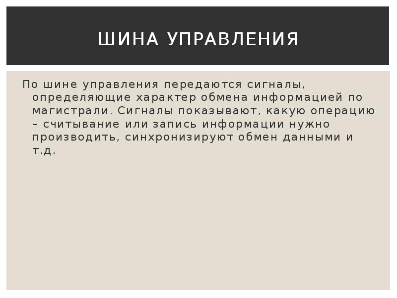 Шина управления. По шине управления передается. По какой шине передаются сигналы записи/чтения?.