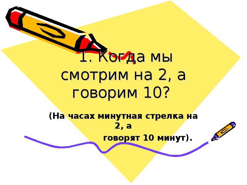 Скажи десять. Викторина математика царица наук. Смотрим на 2 говорим 10. Когда мы смотрим на 2 а говорим 10. Когда мы смотрим на цифру 2 а говорим 10.