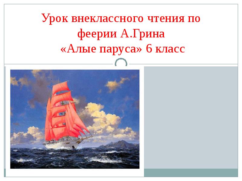 Аудио рассказ алые паруса. Грин а. Алые паруса. Алые паруса презентация. Алые паруса Грин презентация. Фиеерио а.Грина Алые паруса.