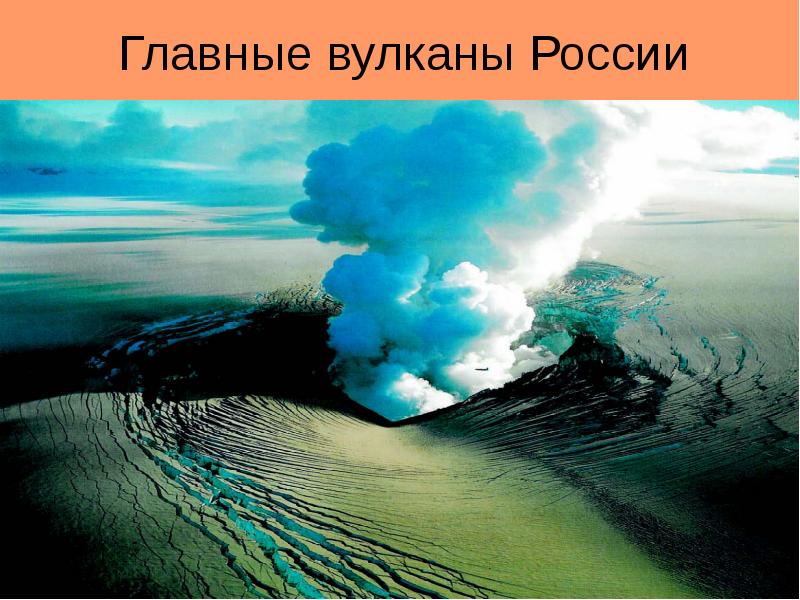 Главные вулканы России