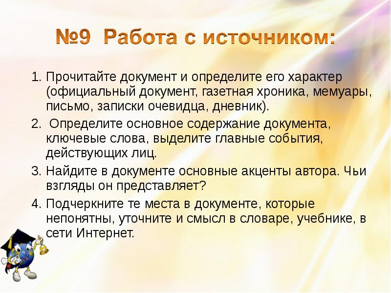 Прочитайте документ. Прочитайте документ и определите его характер. Задание по истории на формирование учебного умения. Прочитайте документов. Документ не читаем.