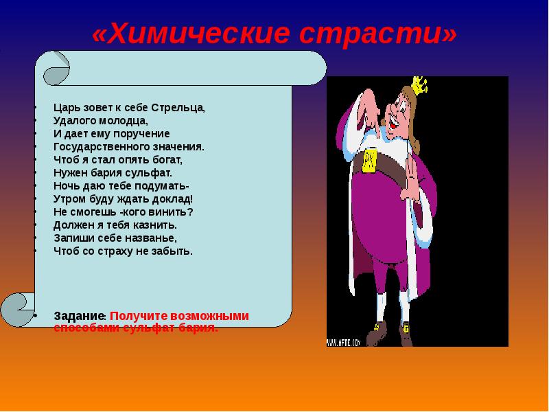 Стал опять. Зовет царь стрельца удалого молодца опять поручение. Химия Страна чудес и превращений. Красный молодец значение. Удалой молодец значение.