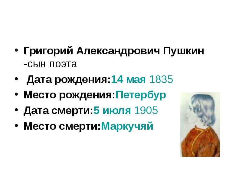 Дата рождения александрович. Григорий Пушкин сын поэта Пушкина. Пушкин Дата рождения и Дата смерти. Дата рождения Пушкина и Дата смерти Пушкина. Григорий Александрович Пушкин внук.