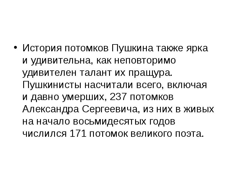 Также ярко. Наследники Пушкина. Потомки Пушкина презентация. Потомки Александра Пушкина. Вывод про потомков Пушкина.