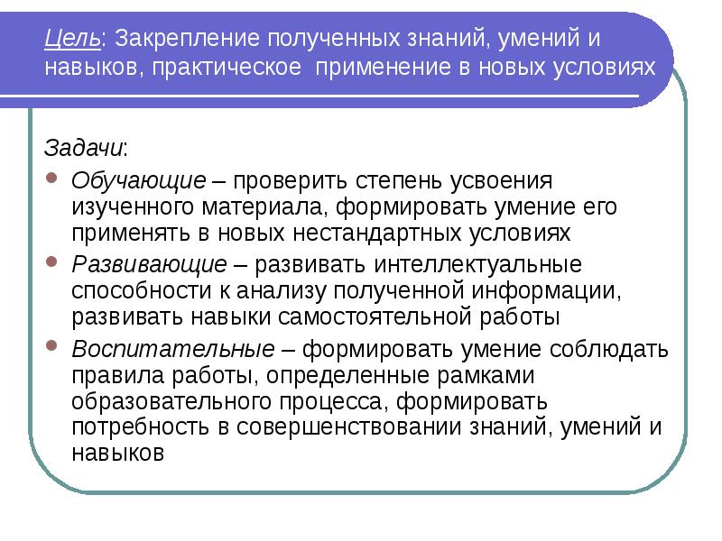 Получение навыка. Закрепление полученных знаний и умений. Применение и закрепление знаний. Цель закрепление полученных знаний. Применение полученных знаний и навыков.