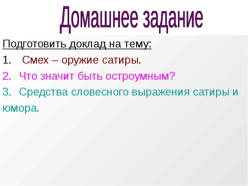 Подготовить доклад. Средства словесного выражения. Сатирические фразы. Методы выражения сатиры. Средство выражения юмора и сатиры.