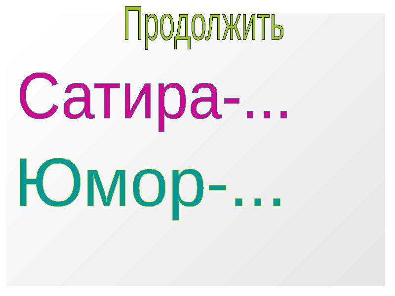 Юмор и сатира в жизнь и воротник. Юмор и сатира. "Жизнь и воротник"сатира и юмор в рассказе. История болезни сатира.