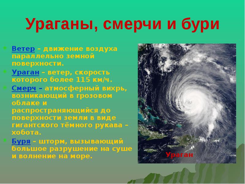 Ураганы, смерчи и бури Ветер – движение воздуха параллельно земной поверхности.