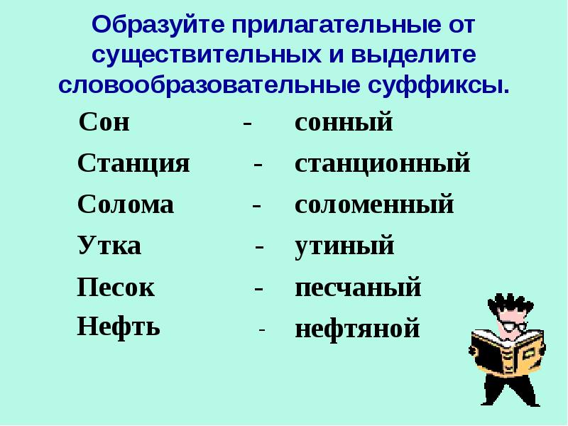 Образуйте прилагательные от существительных. Прилагательные образованные от существительных. Образование прилагательных от существительных. От существительных образовать прилагательные. Прилагательные образованные от существительного.