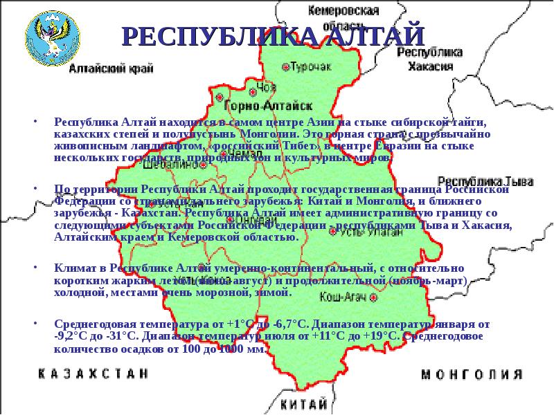 РЕСПУБЛИКА АЛТАЙ   Республика Алтай находится в самом центре Азии