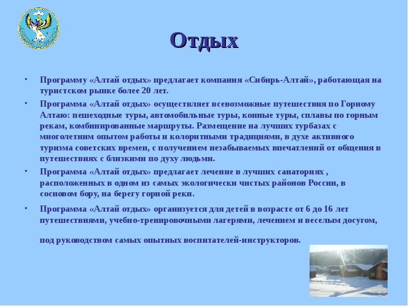 Отдых Программу «Алтай отдых» предлагает компания «Сибирь-Алтай», работающая на туристском рынке