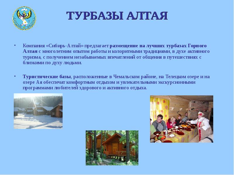 ТУРБАЗЫ АЛТАЯ  Компания «Сибирь-Алтай» предлагает размещение на лучших турбазах Горного