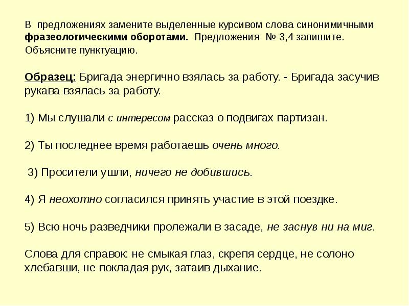 Замените выделенные слова. Слова выделенные курсивом. Предложения с курсивом.