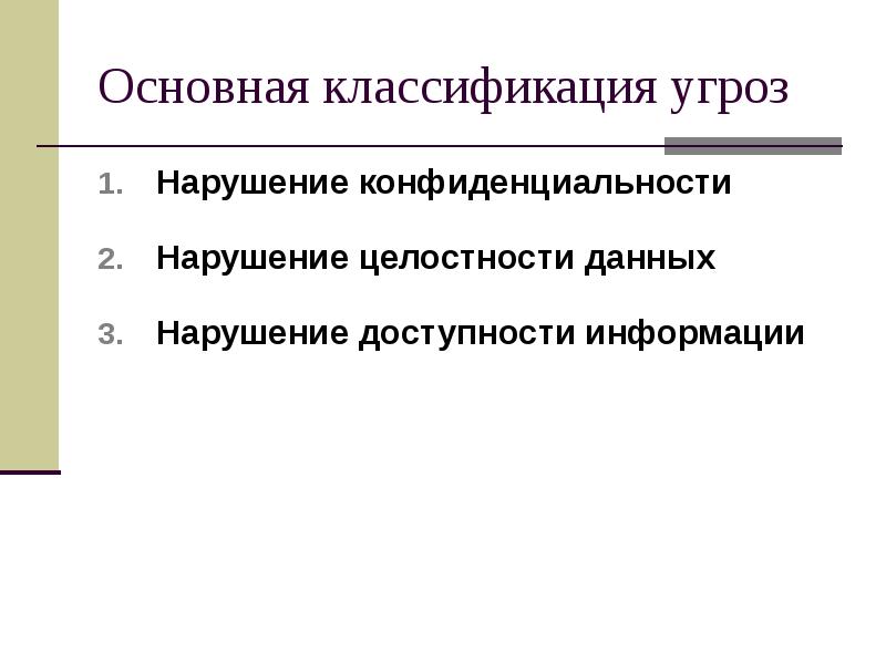 Способы нарушений. Нарушение доступности информации. Угрозы нарушения конфиденциальности. Угрозы доступности и целостности информации. Основные угрозы доступности информации.