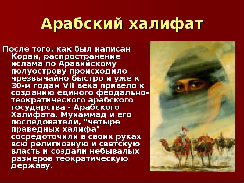 Развитие арабского халифата. Презентация на тему арабский халифат. Презентация на тему арабы. Презентация на арабском. Сообщение о халифате.