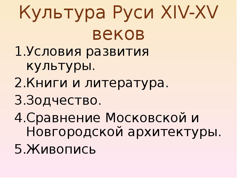 Культуры 14. Условия веку.