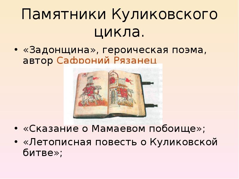 Особенности развития древнерусской литературы задонщина тема единения русской земли презентация