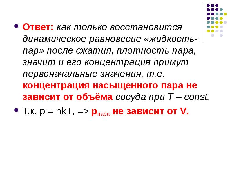 Что значит паром. Концентрация насыщенного пара зависит от объема. Концентрация пара. Давление условие равновесия жидкости 10 класс. Плотность на сжатие.