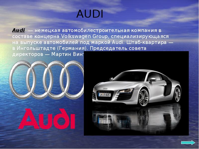 Презентация машины. Проект про немецкие машины. Audi презентация. Презентация про машину Ауди. Машины Германии презентация.