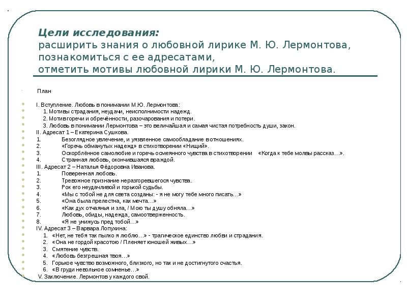 План лермонтова. План лирика Лермонтова. План про Лермонтова. Цель изучения творчества Лермонтова. Мотивы страдания в любовной лирики Лермонтова.