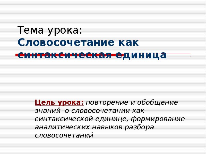 Презентация основные синтаксические единицы словосочетание и предложение