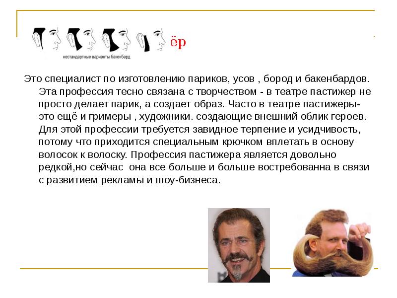 Как называют специалиста по изготовлению париков усов бород и бакенбардов