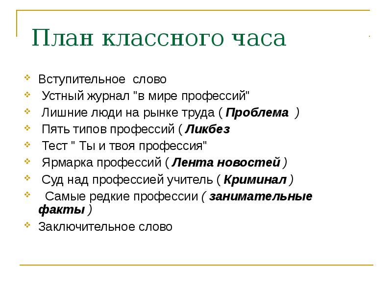 План классного часа