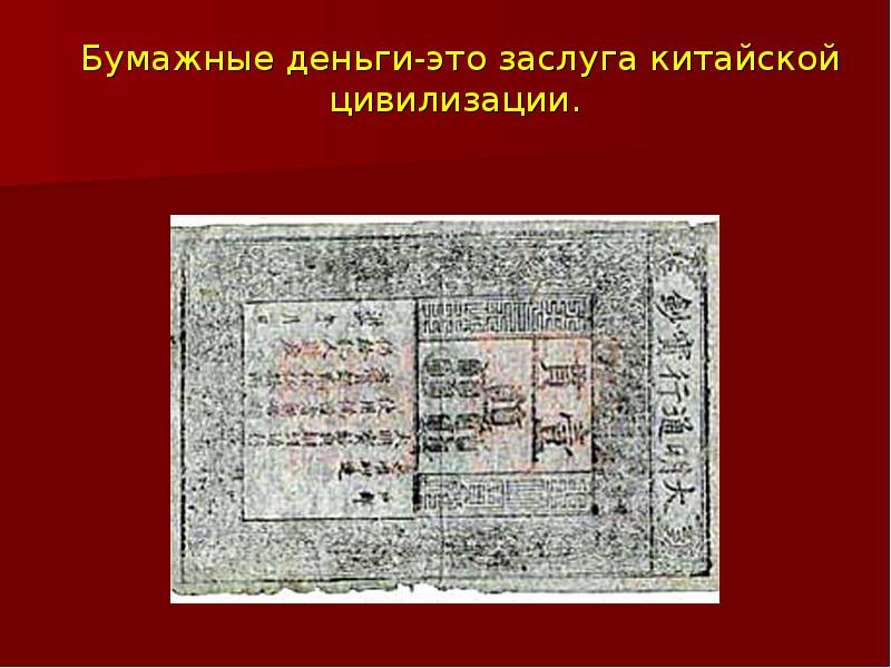Бумажные деньги-это заслуга китайской цивилизации. Бумажные деньги-это заслуга китайской цивилизации.