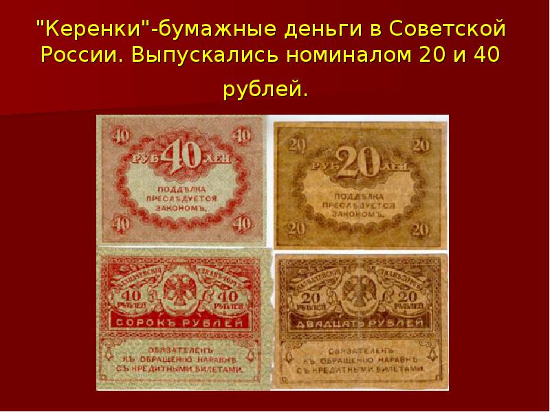 "Керенки"-бумажные деньги в Советской России. Выпускались номиналом 20 и 40 рублей. "Керенки"-бумажные деньги в Советской России. Выпускались номиналом 20 и 40 рублей.